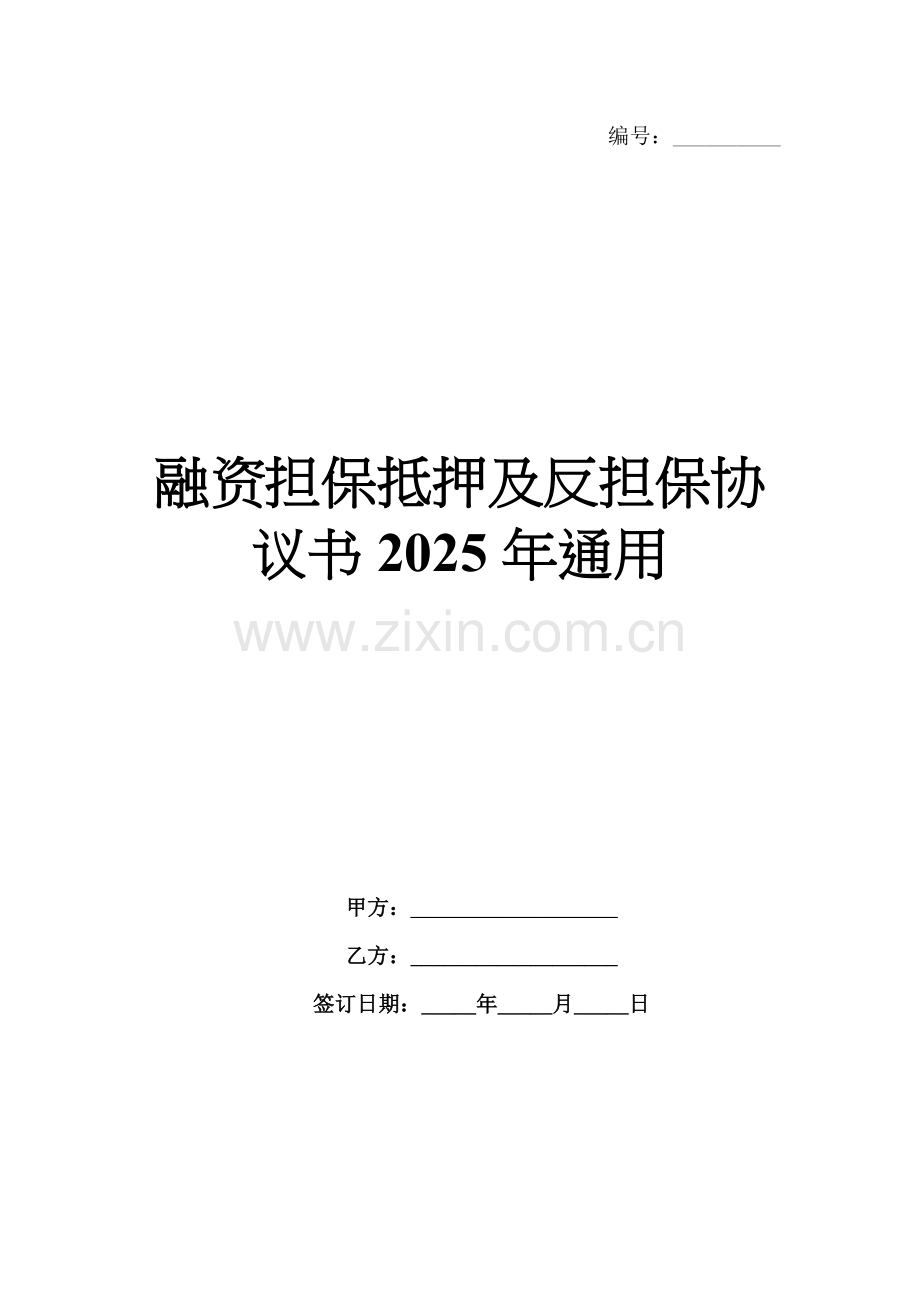 融资担保抵押及反担保协议书2025年通用.docx_第1页