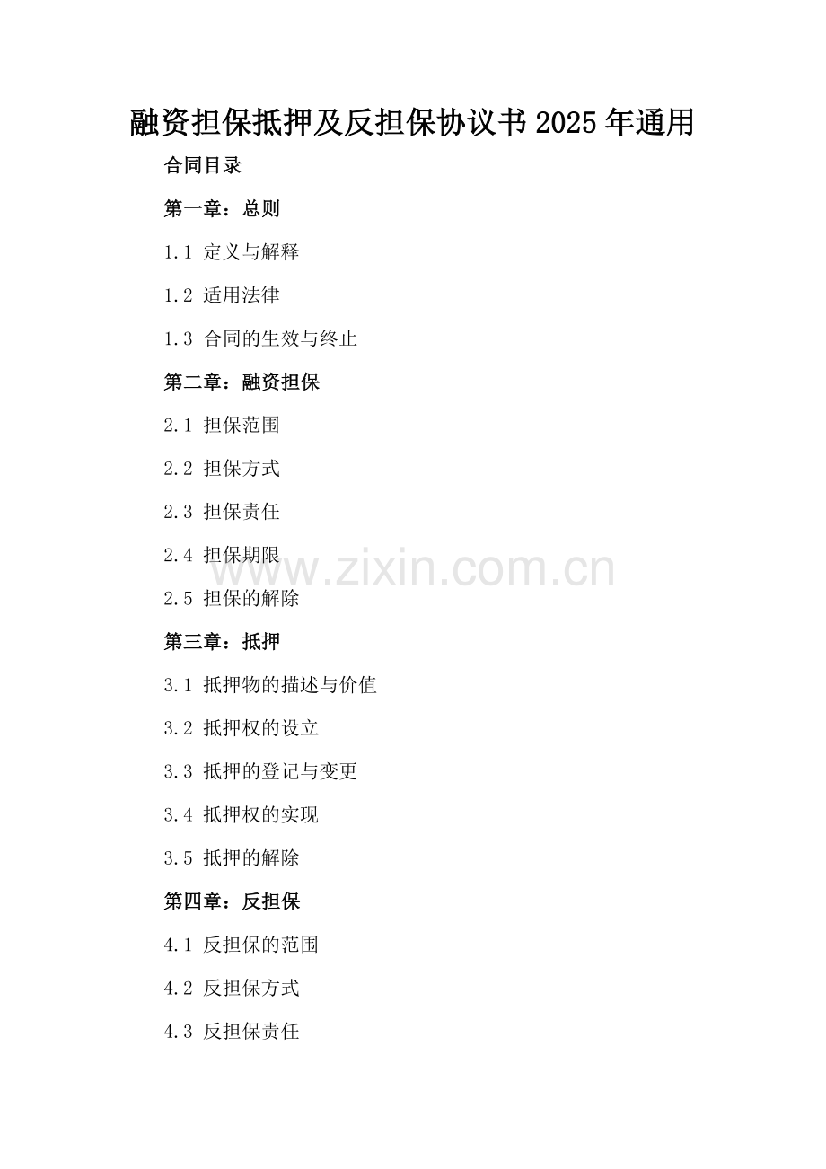 融资担保抵押及反担保协议书2025年通用.docx_第2页