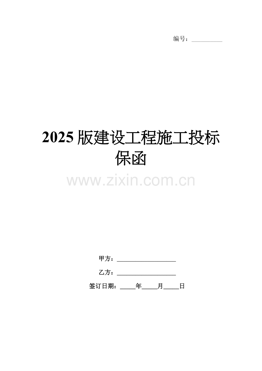 2025版建设工程施工投标保函.docx_第1页