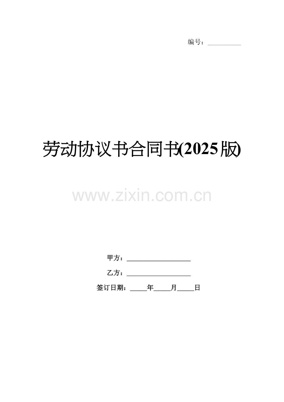 劳动协议书合同书(2025版).docx_第1页