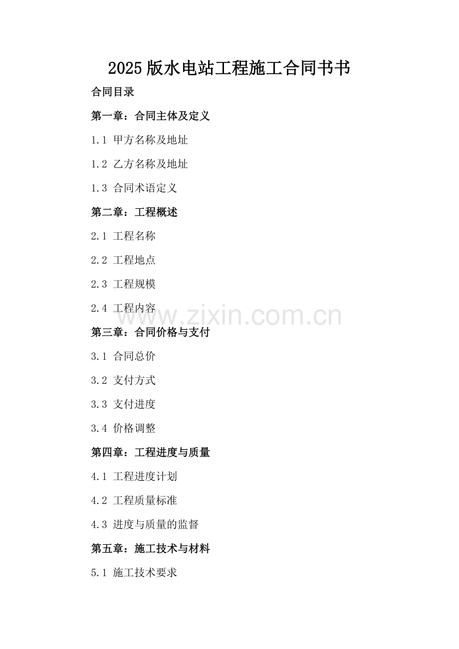 2025版水电站工程施工合同书书.docx_第2页