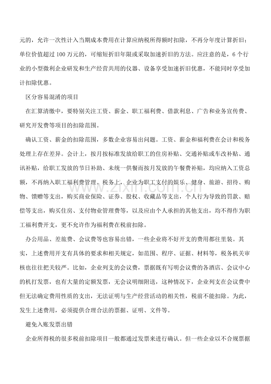 如何规避企业所得税汇算清缴税前扣除涉税风险.pdf_第2页