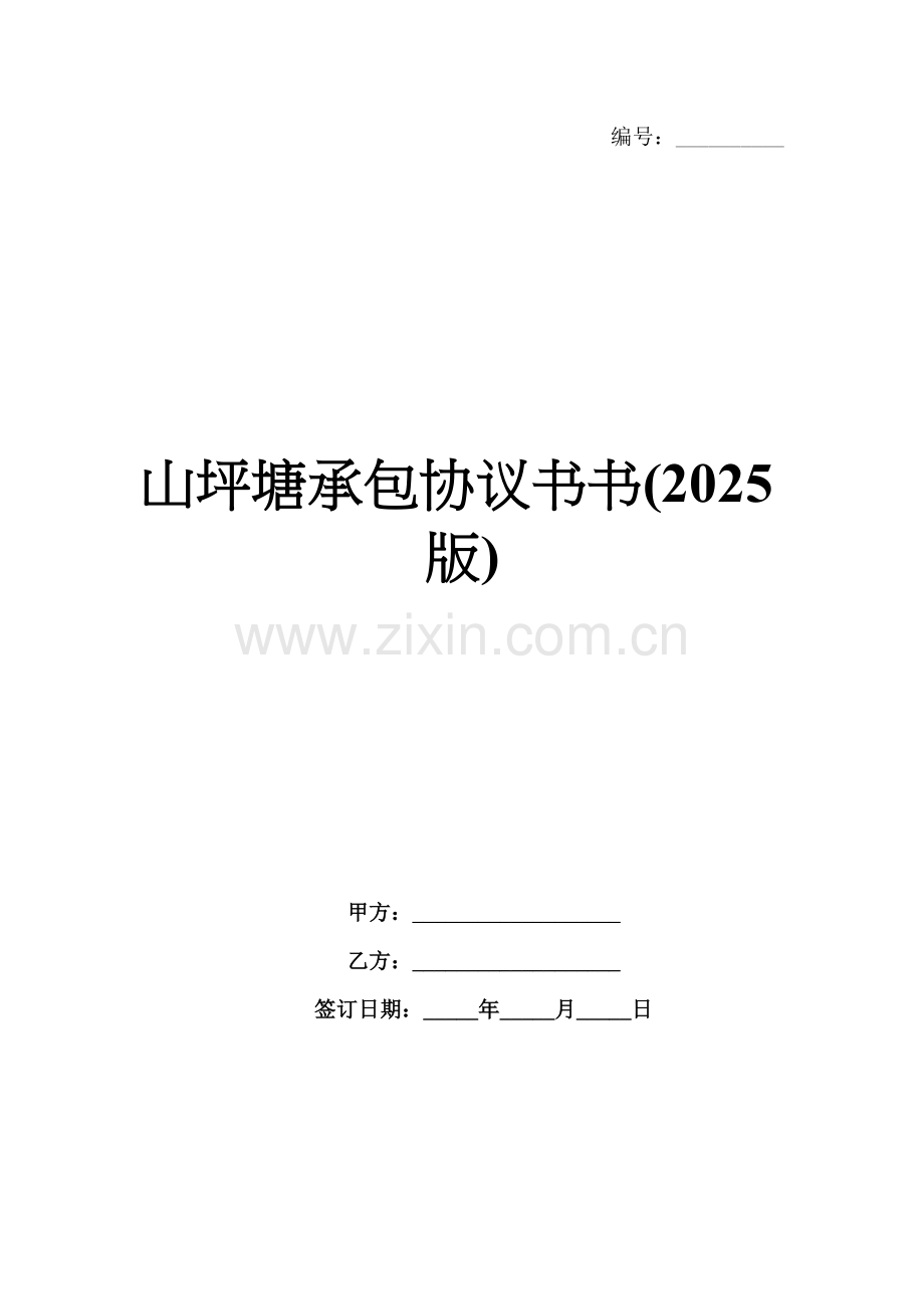 山坪塘承包协议书(2025版).docx_第1页