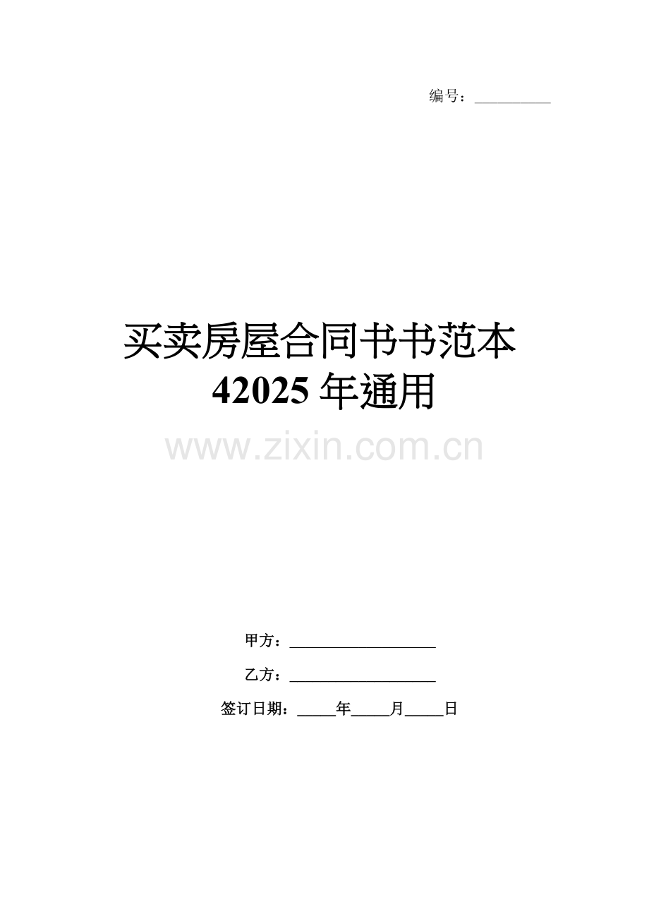 买卖房屋合同书书范本42025年通用.docx_第1页