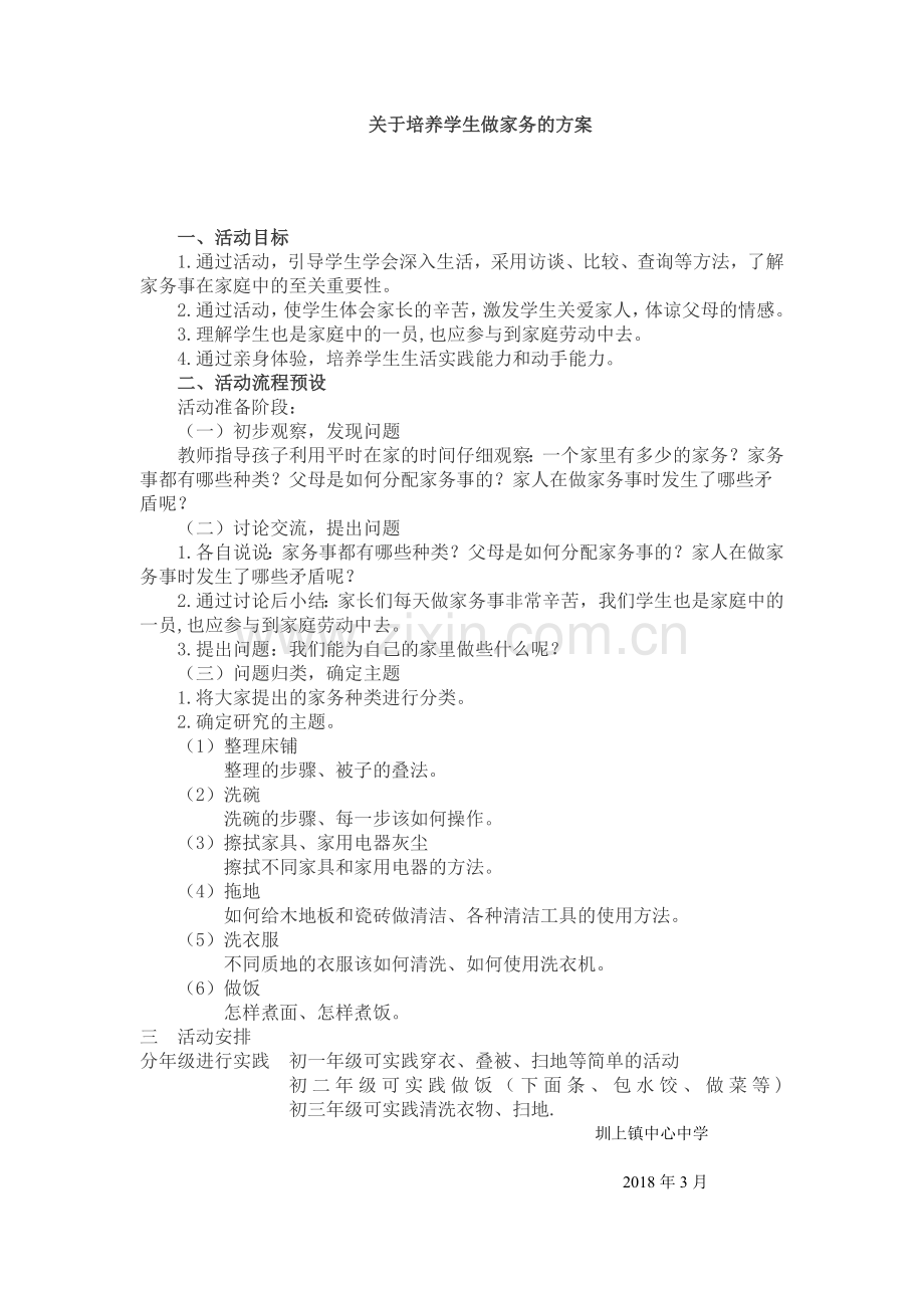 关于学生做家务的方案.doc_第1页