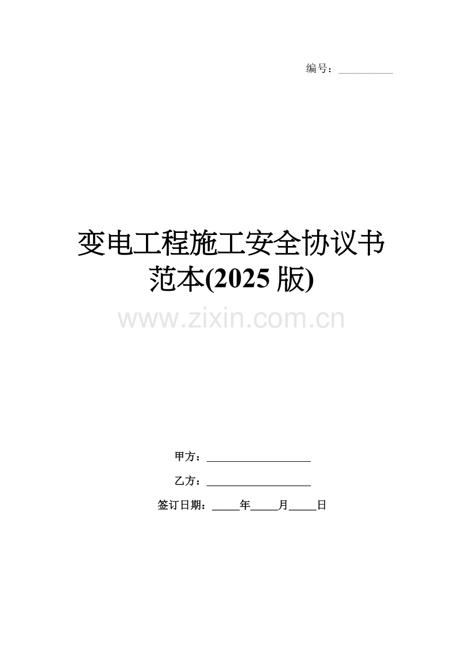 变电工程施工安全协议书范本(2025版).docx_第1页