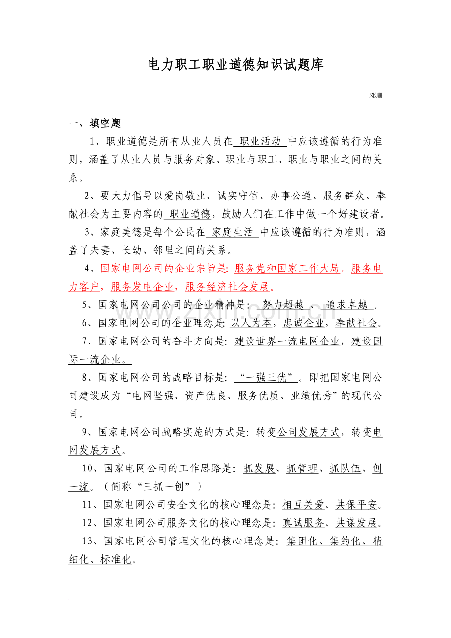 电力职业道德知识试题库.doc_第1页