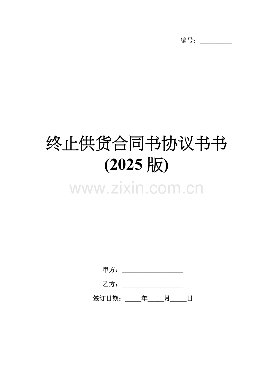 终止供货合同书协议书书(2025版).docx_第1页