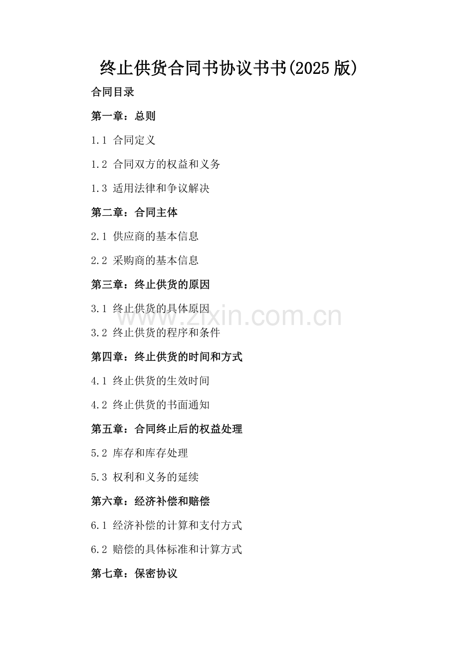 终止供货合同书协议书书(2025版).docx_第2页