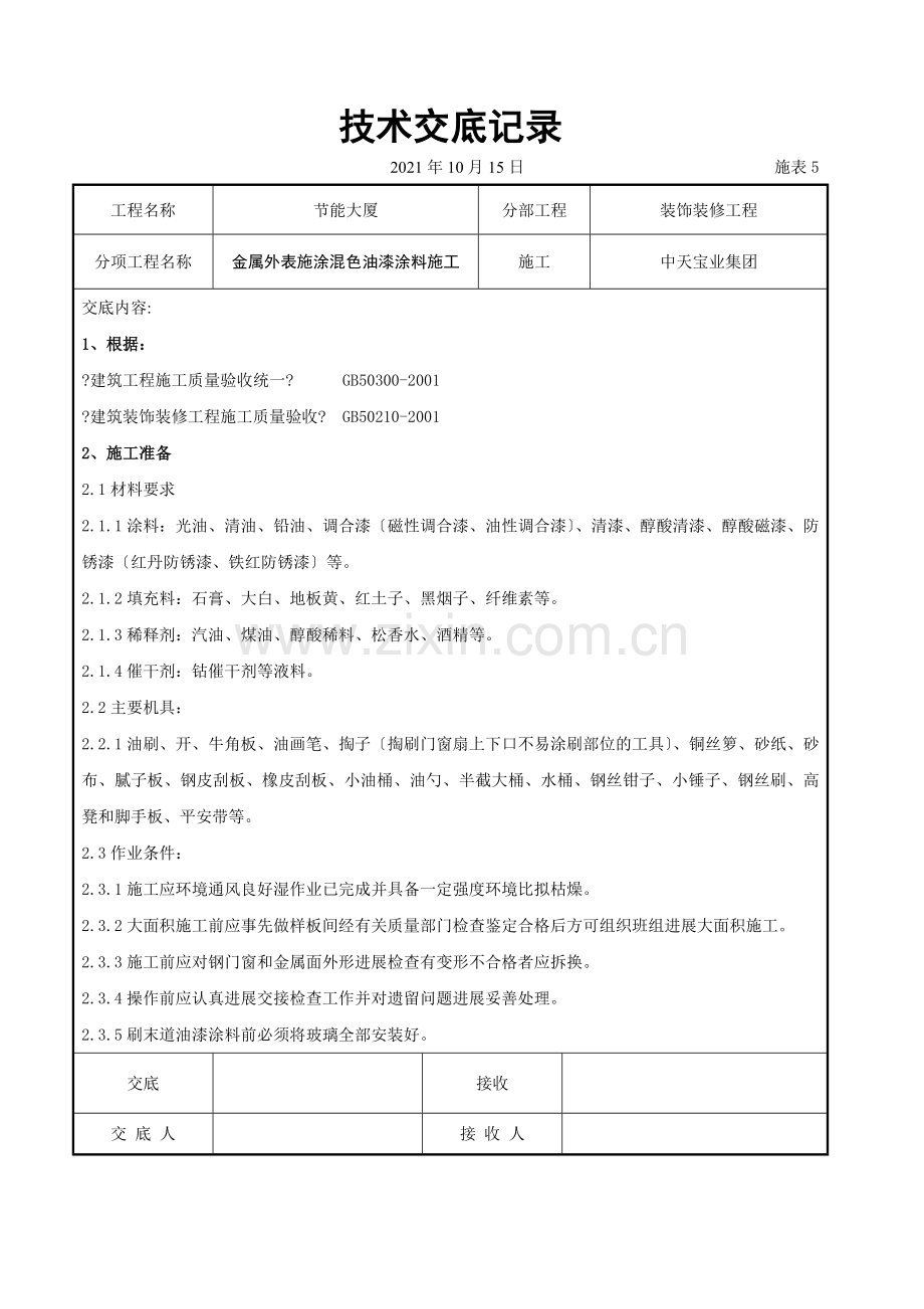 金属表面施涂混色油漆涂料施工交底记录.doc_第1页
