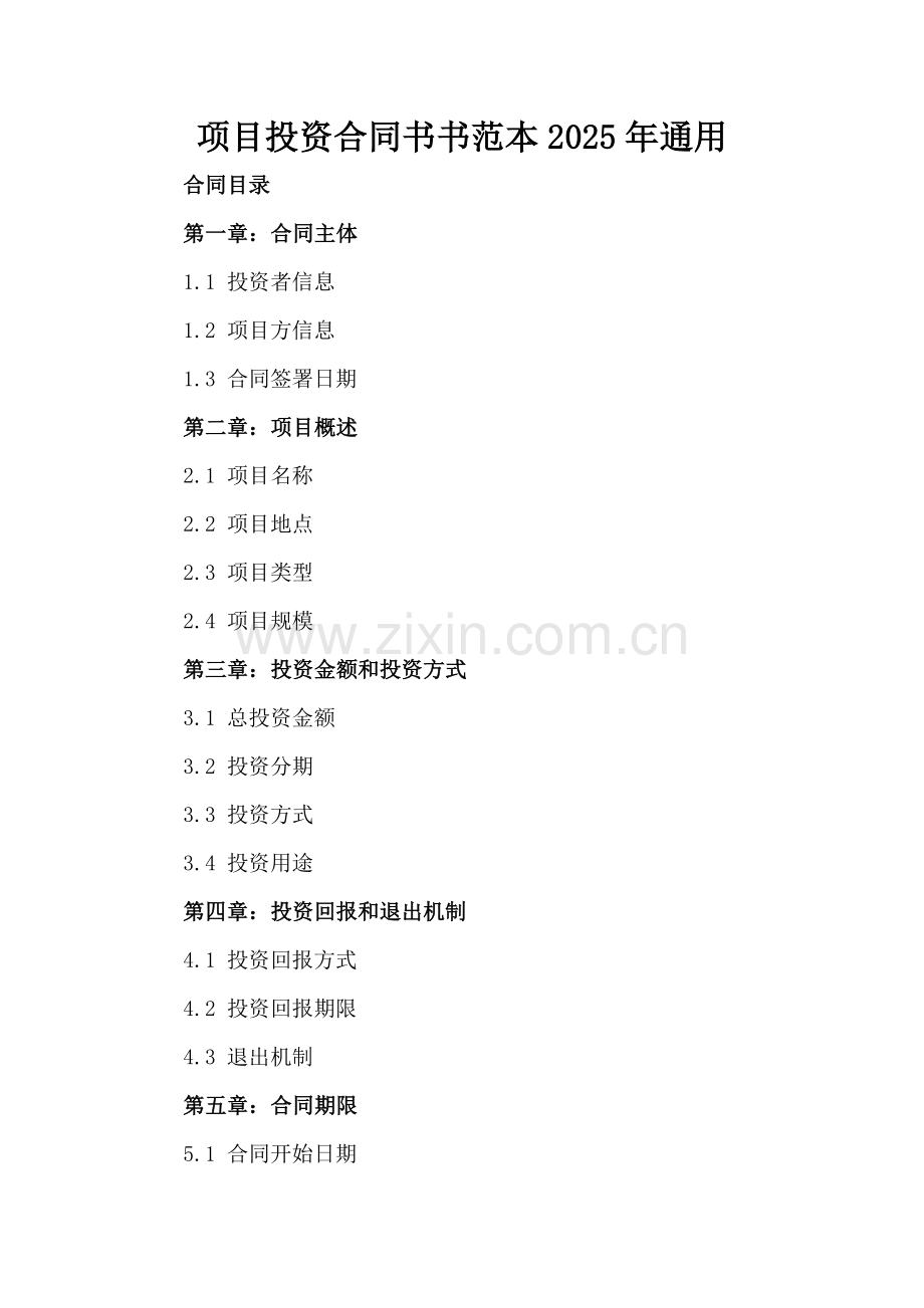 项目投资合同书书范本2025年通用.docx_第2页