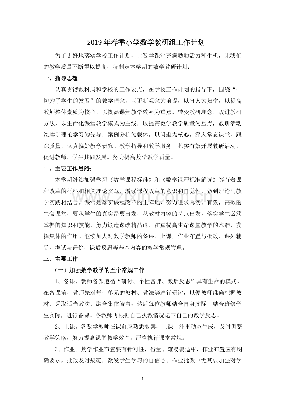 2019年春季小学数学教研组工作计划.doc_第1页