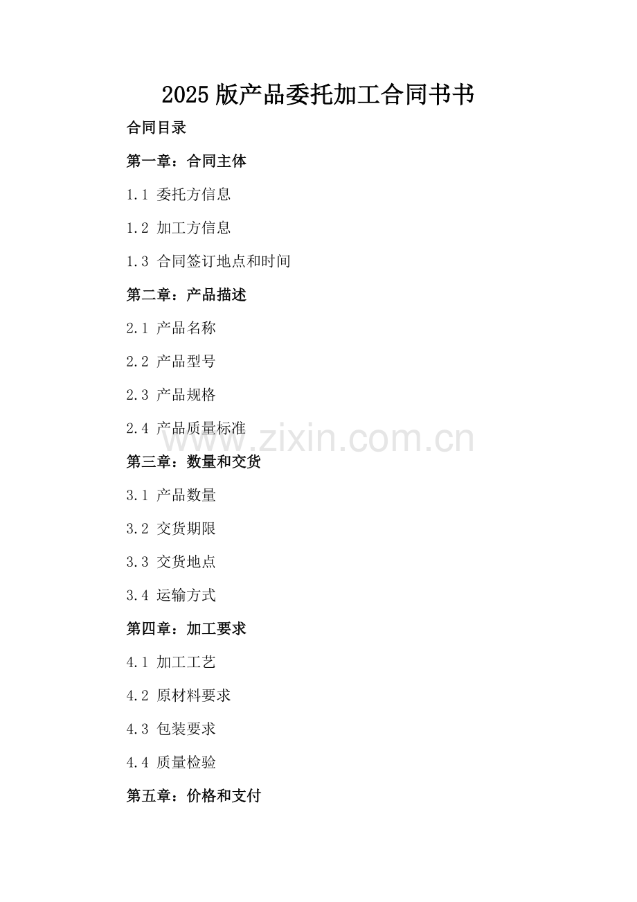 2025版产品委托加工合同书书.docx_第2页