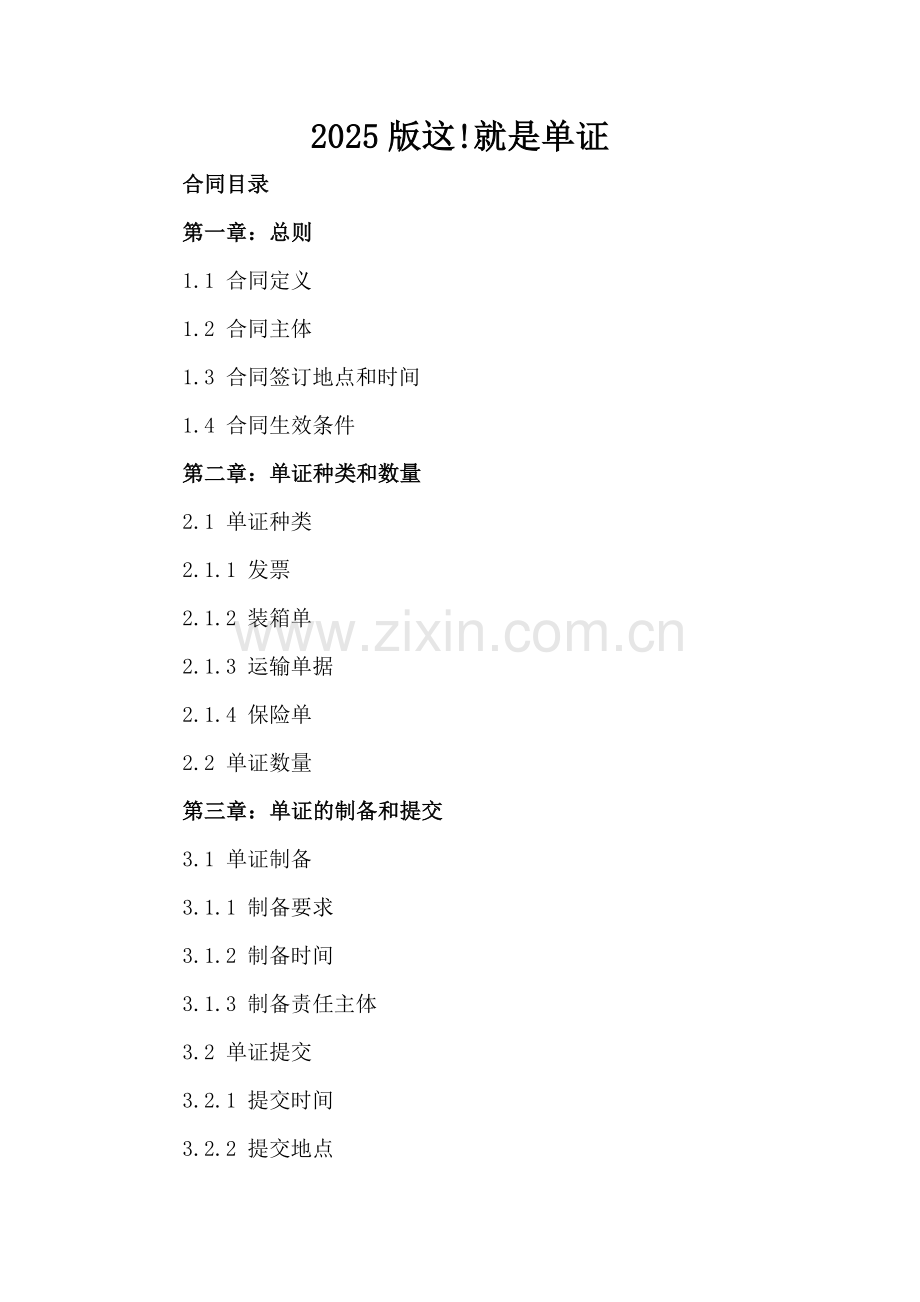 2025版这!就是单证.docx_第2页