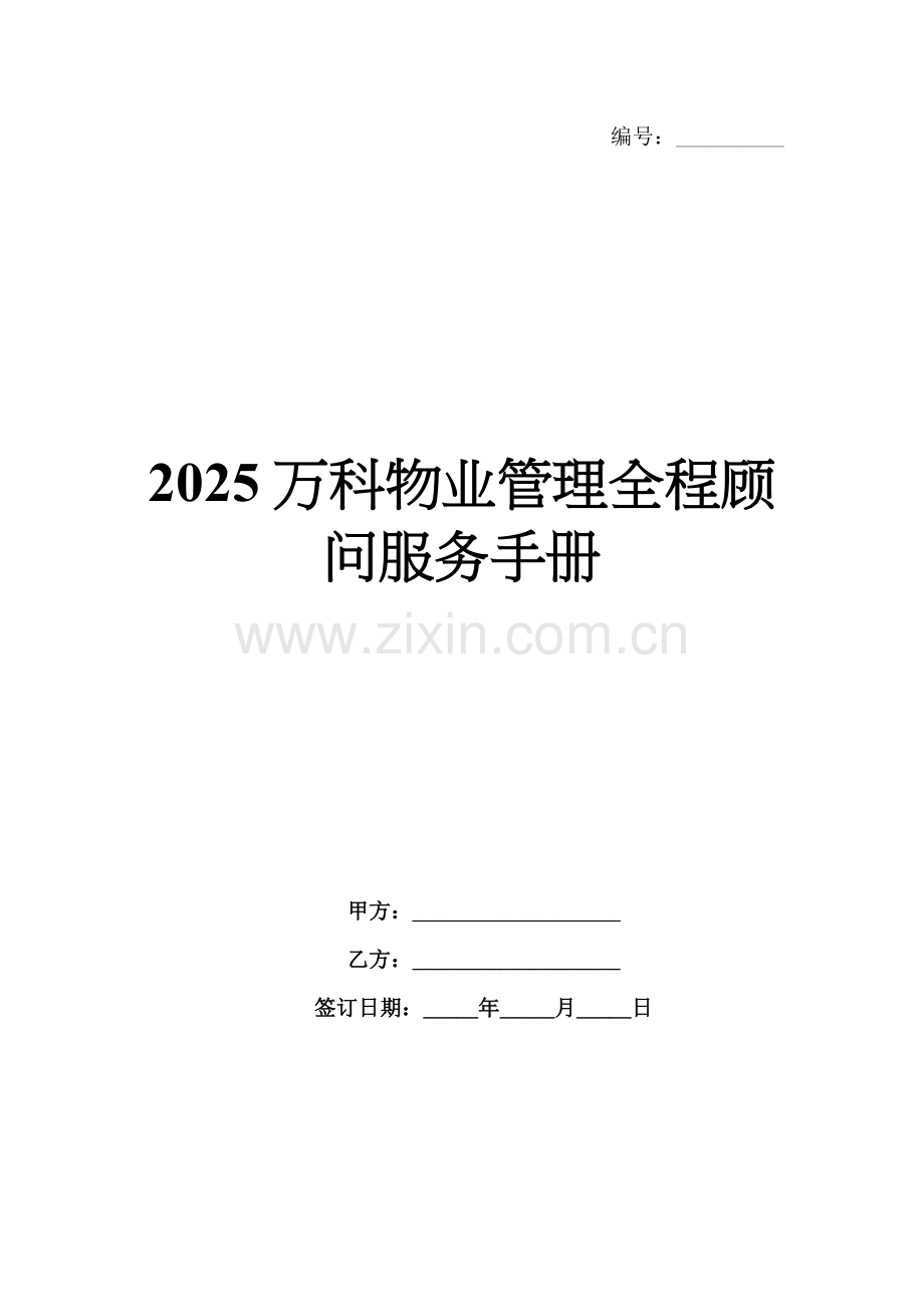 2025万科物业管理全程顾问服务手册.docx_第1页