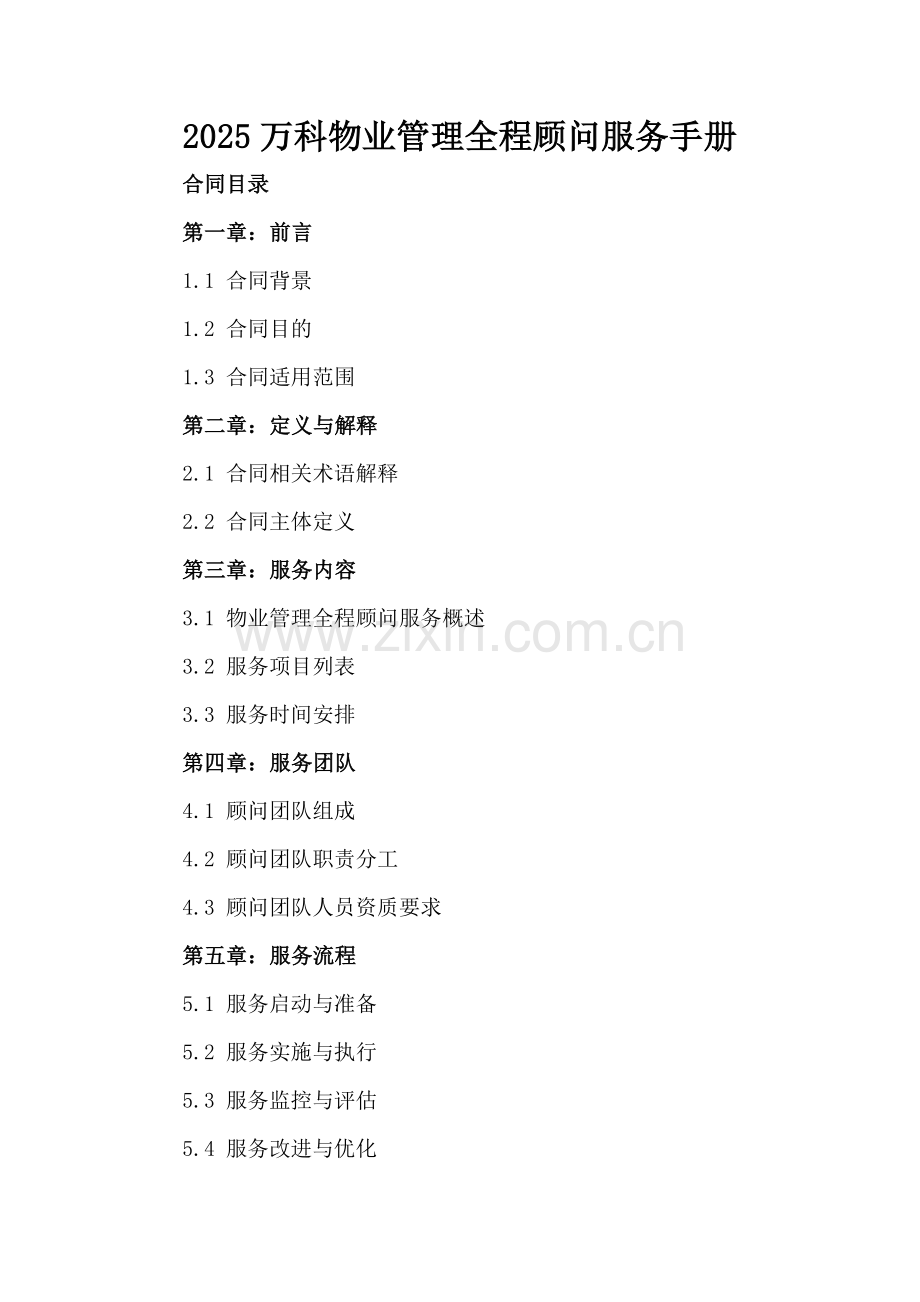 2025万科物业管理全程顾问服务手册.docx_第2页