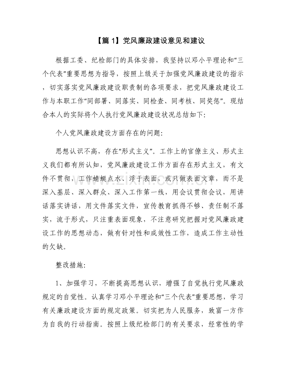 党风廉政建设意见和建议范文(通用12篇).docx_第1页