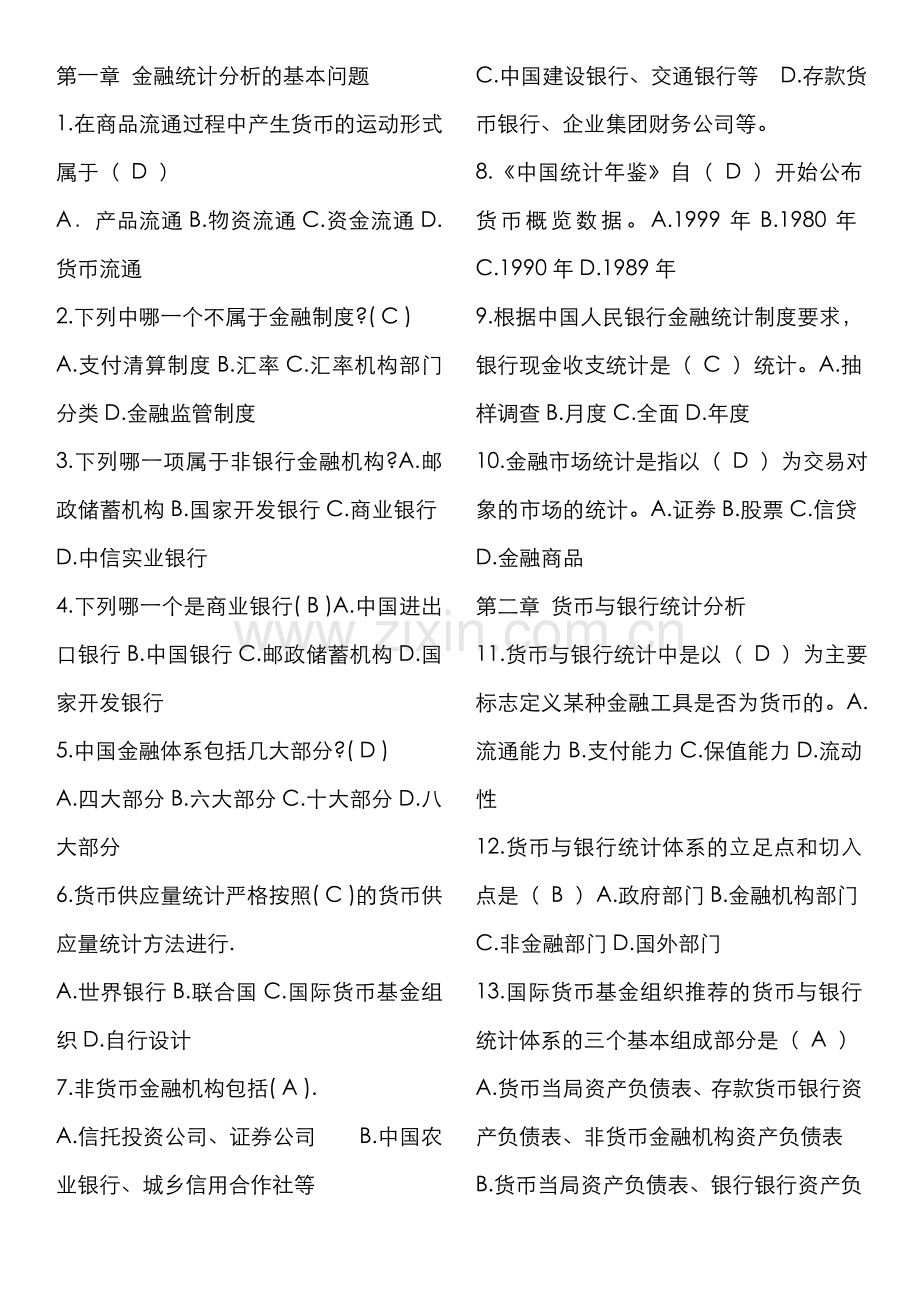 2022年电大金融统计分析复习资料.doc_第1页