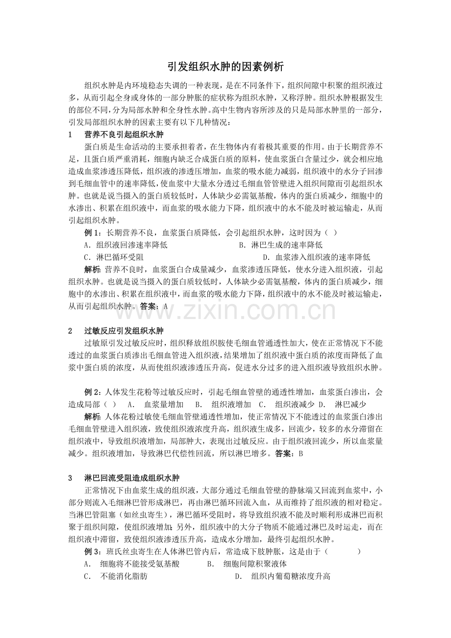 组织水肿的例子.doc_第1页