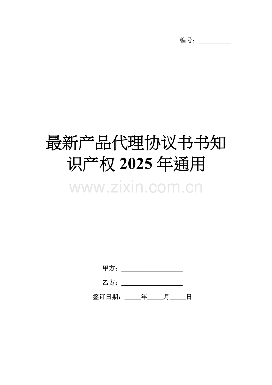 产品代理协议书书知识产权2025年通用.docx_第1页