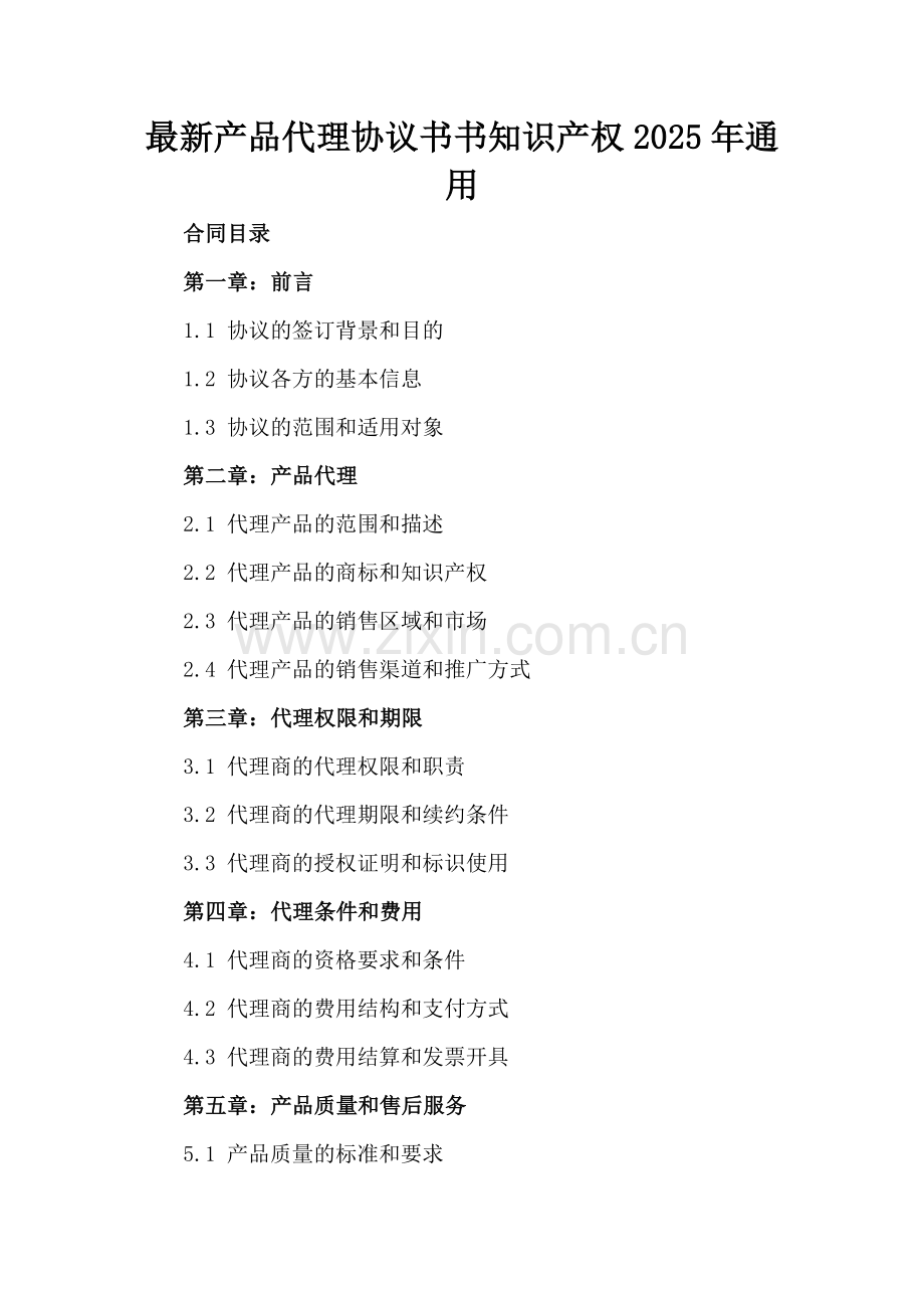 产品代理协议书书知识产权2025年通用.docx_第2页