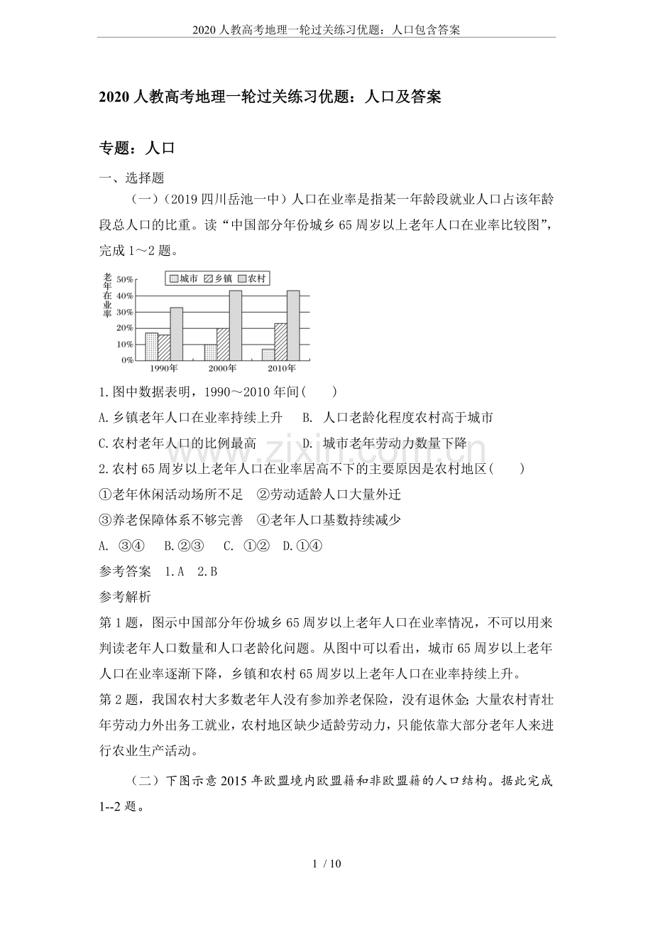 2020人教高考地理一轮过关练习优题：人口包含答案.doc_第1页