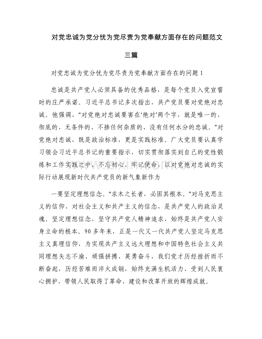 对党忠诚为党分忧为党尽责为党奉献方面存在的问题范文三篇.docx_第1页