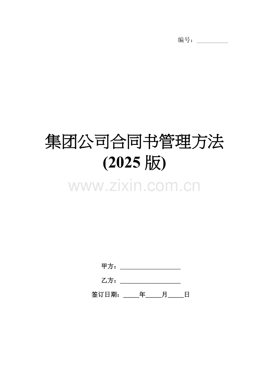 集团公司合同书管理方法(2025版).docx_第1页