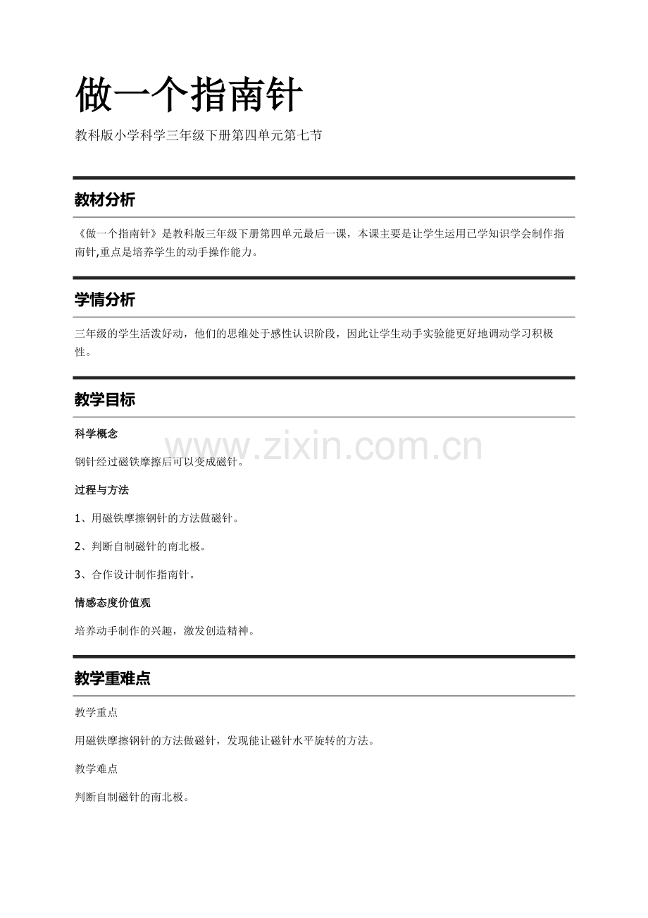 教科版小学科学三年级(下册)4.7做一个指南针教案.doc_第1页