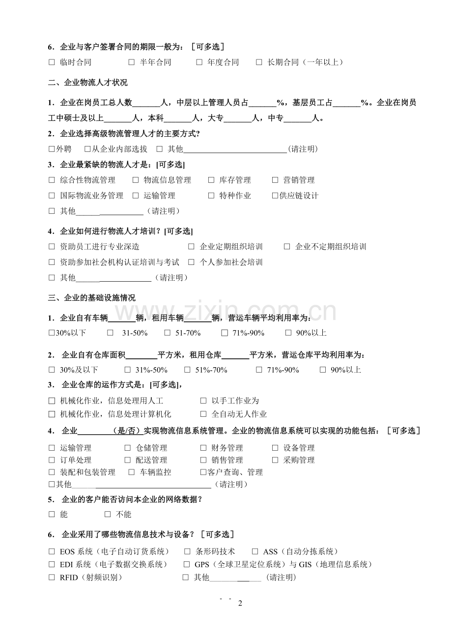 物流企业调查问卷.doc_第2页