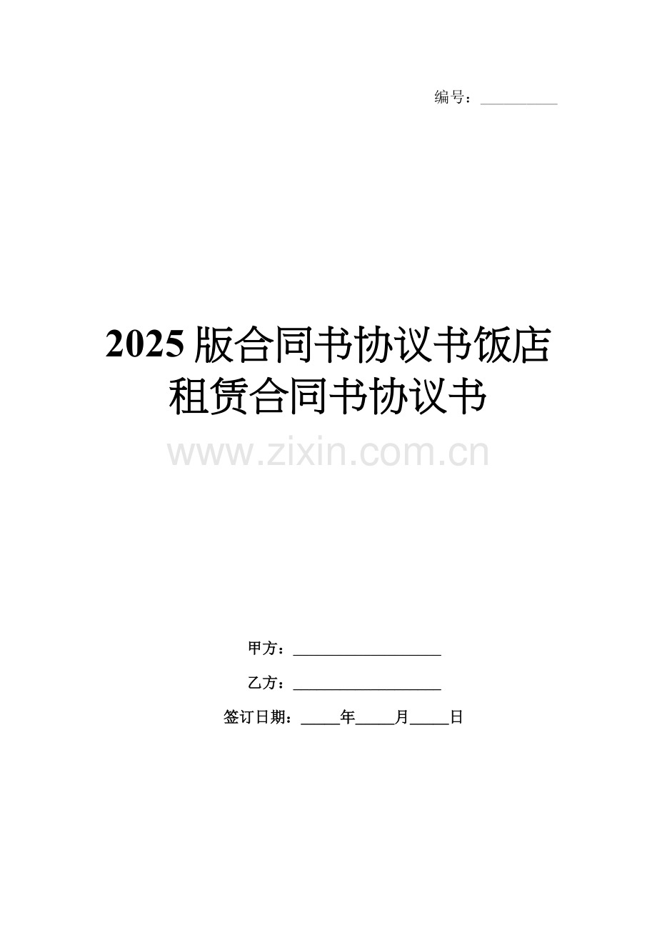 2025版合同书协议书饭店租赁合同书协议书.docx_第1页
