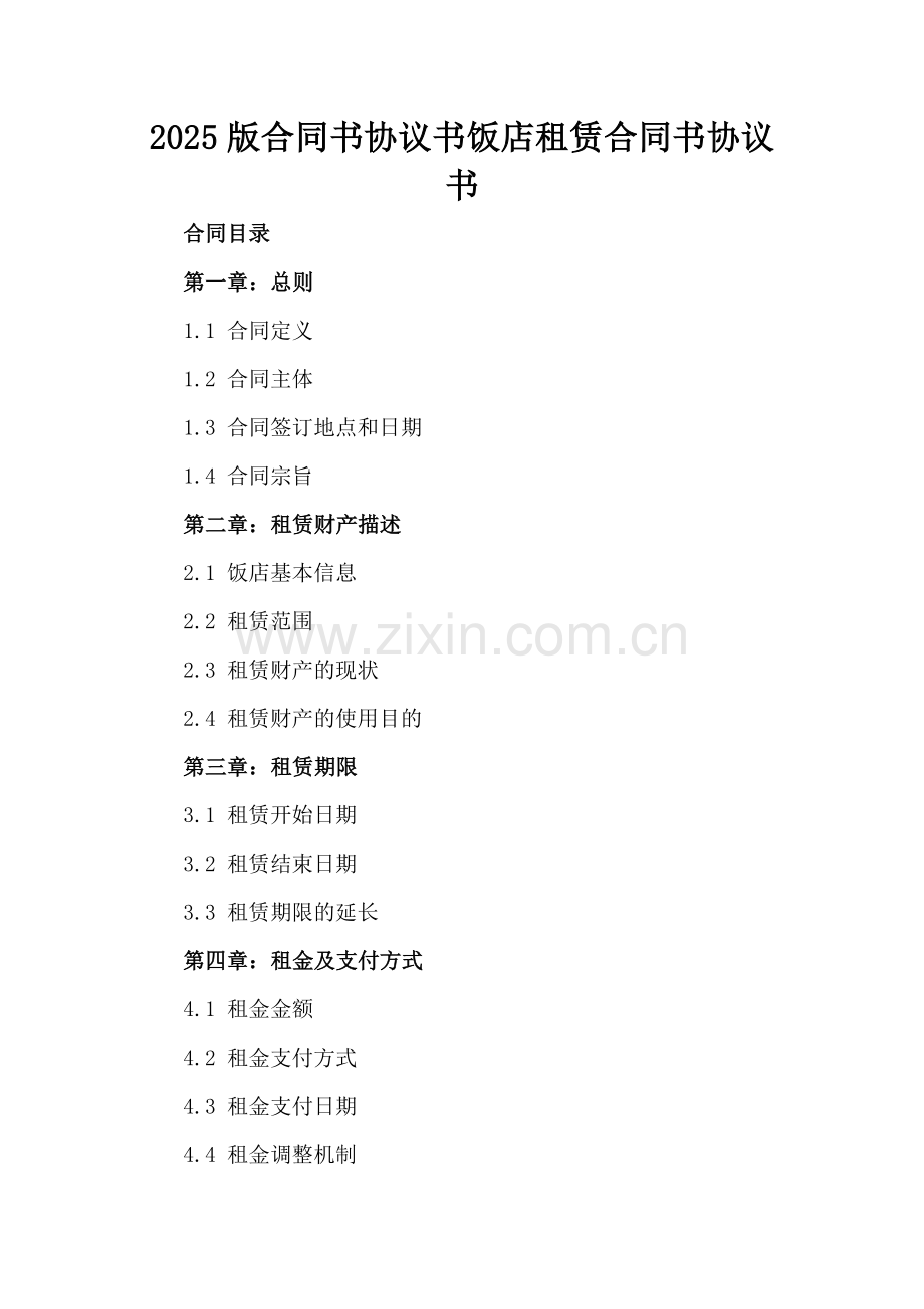 2025版合同书协议书饭店租赁合同书协议书.docx_第2页