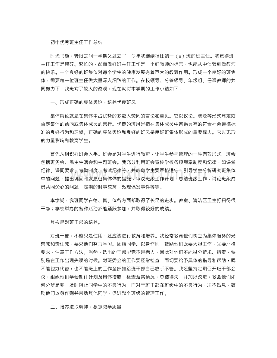 初中优秀班主任工作总结.doc_第1页