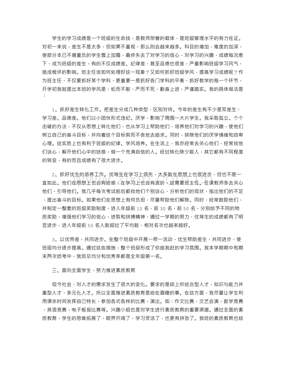 初中优秀班主任工作总结.doc_第2页