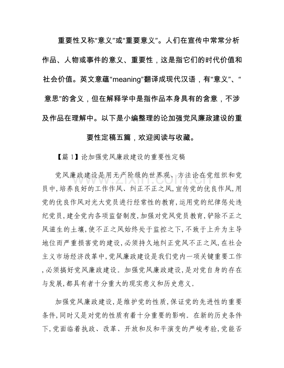 论加强党风廉政建设的重要性定稿五篇.docx_第1页