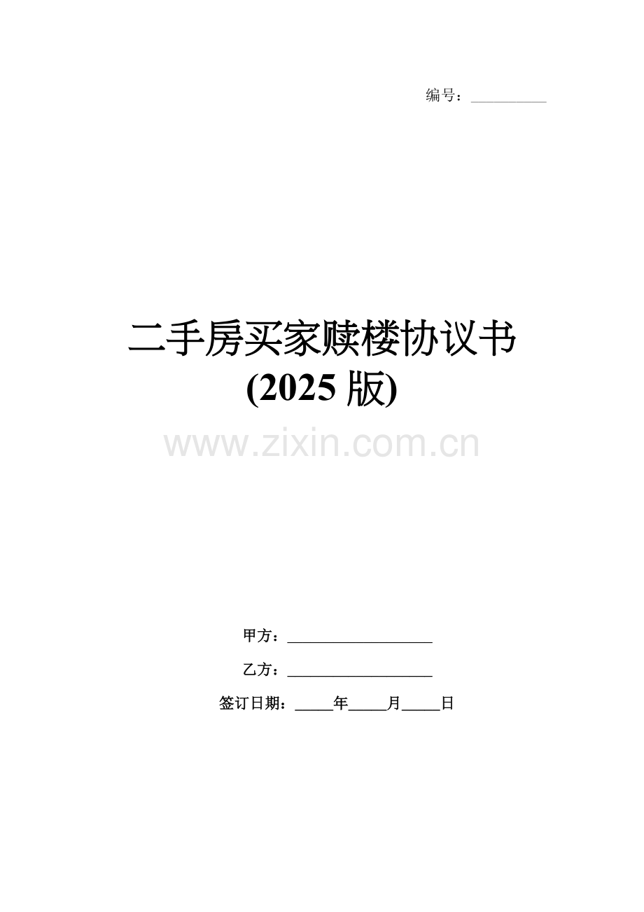 二手房买家赎楼协议书(2025版).docx_第1页