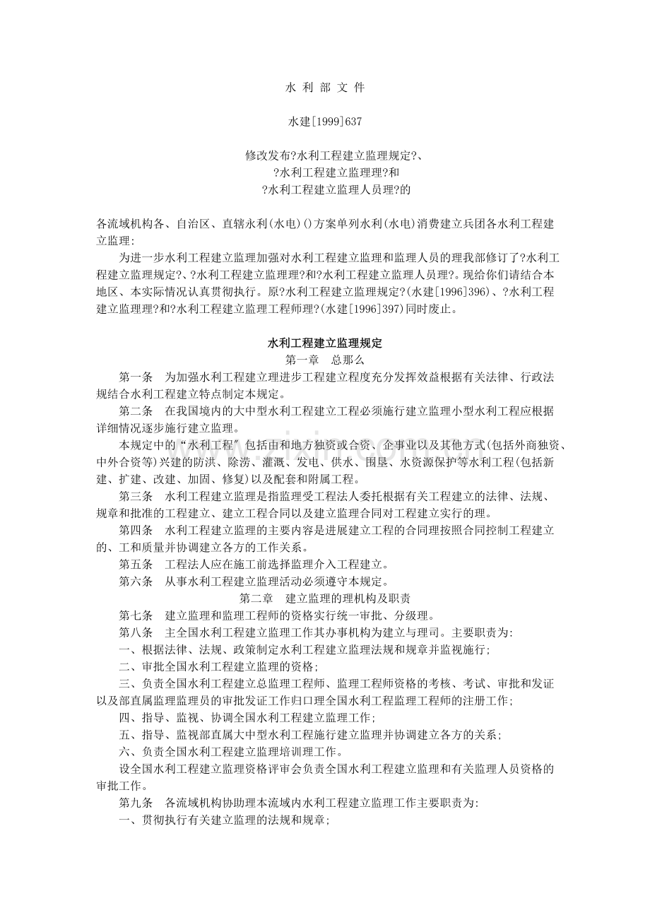 水利工程建设监理规定tt.doc_第1页