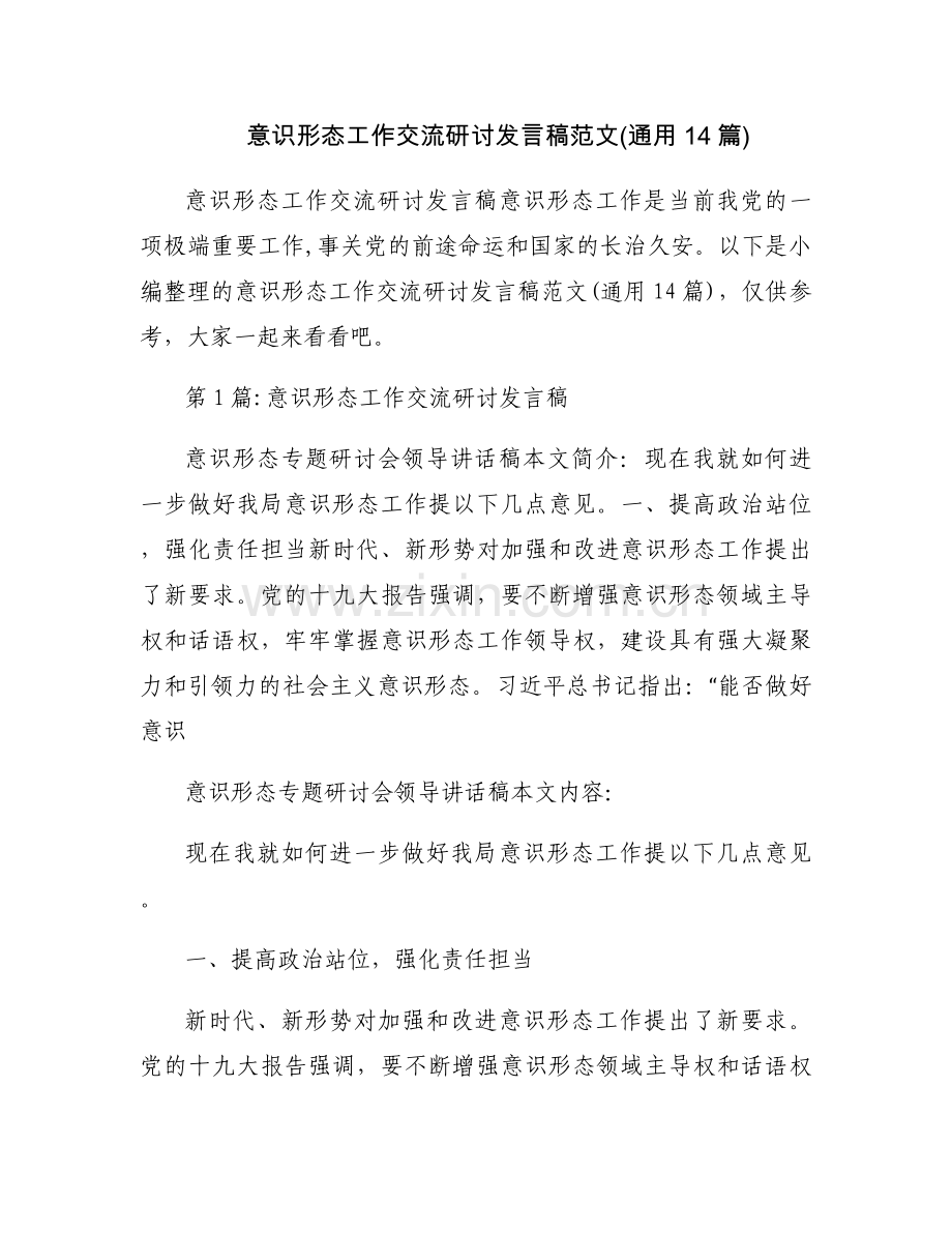 意识形态工作交流研讨发言稿范文(通用14篇).docx_第1页