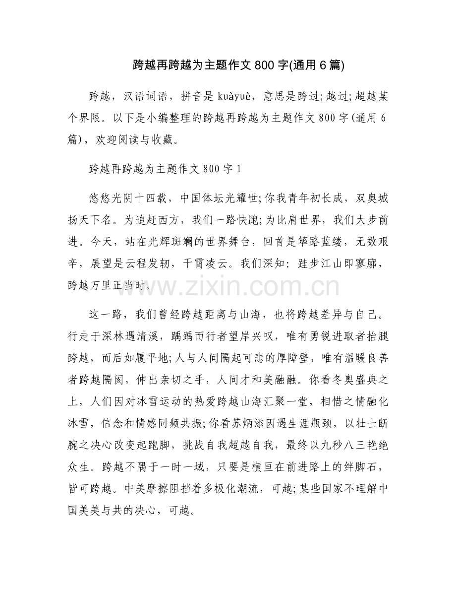 跨越再跨越为主题作文800字(通用6篇).docx_第1页