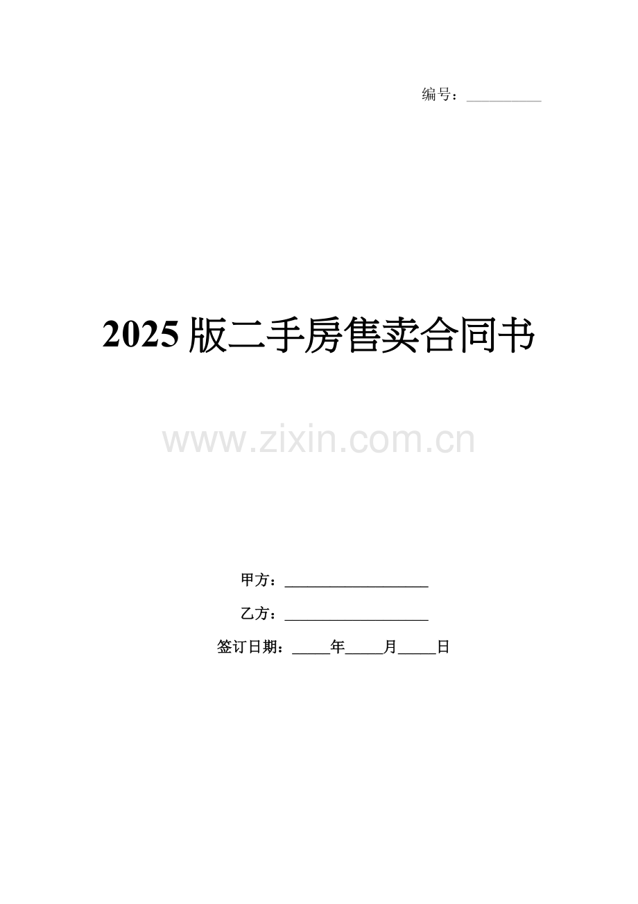 2025版二手房售卖合同书.docx_第1页