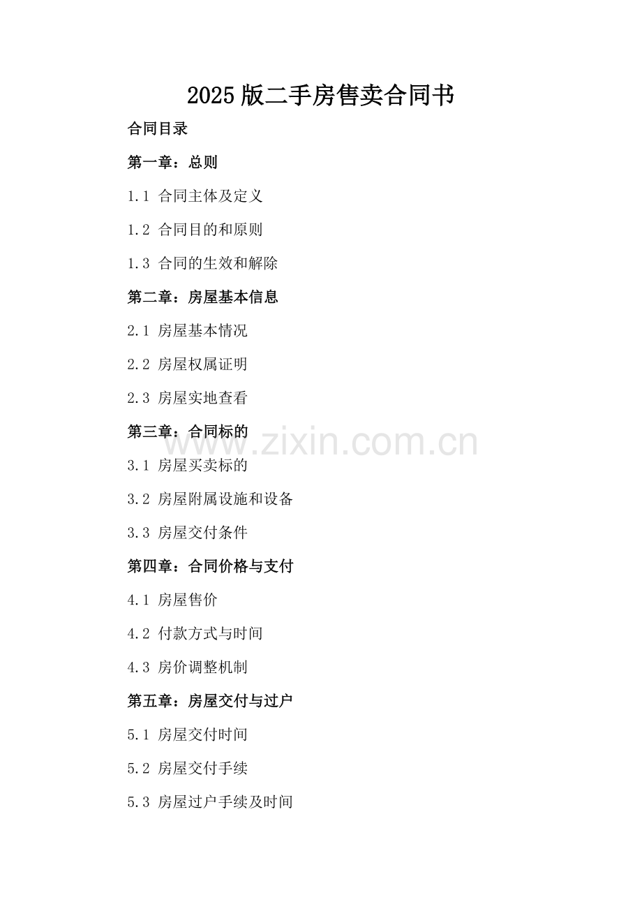 2025版二手房售卖合同书.docx_第2页