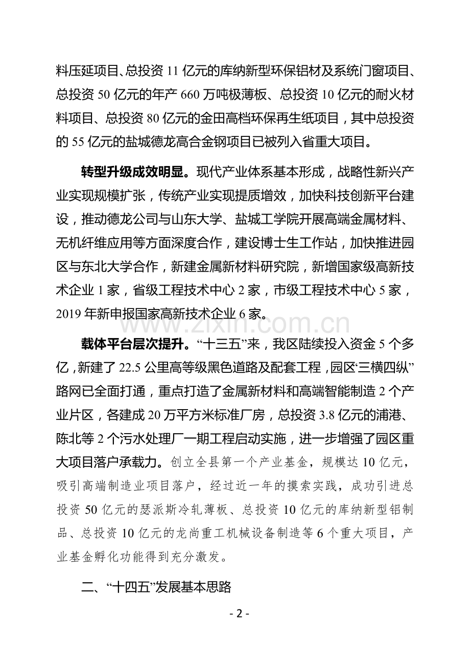 关于园区“十四五”规划基本思路和重大事项的报告.doc_第2页