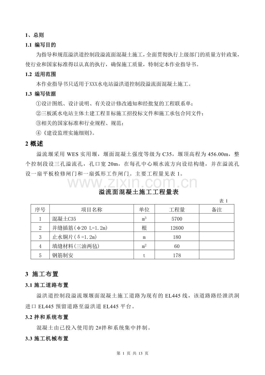 溢流堰堰面混凝土施工作业指导书.doc_第1页