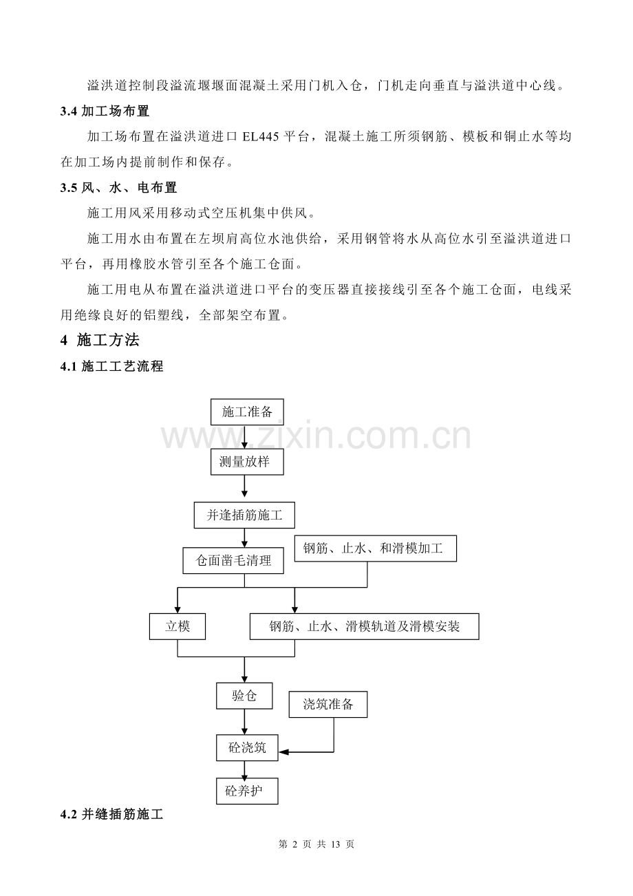 溢流堰堰面混凝土施工作业指导书.doc_第2页