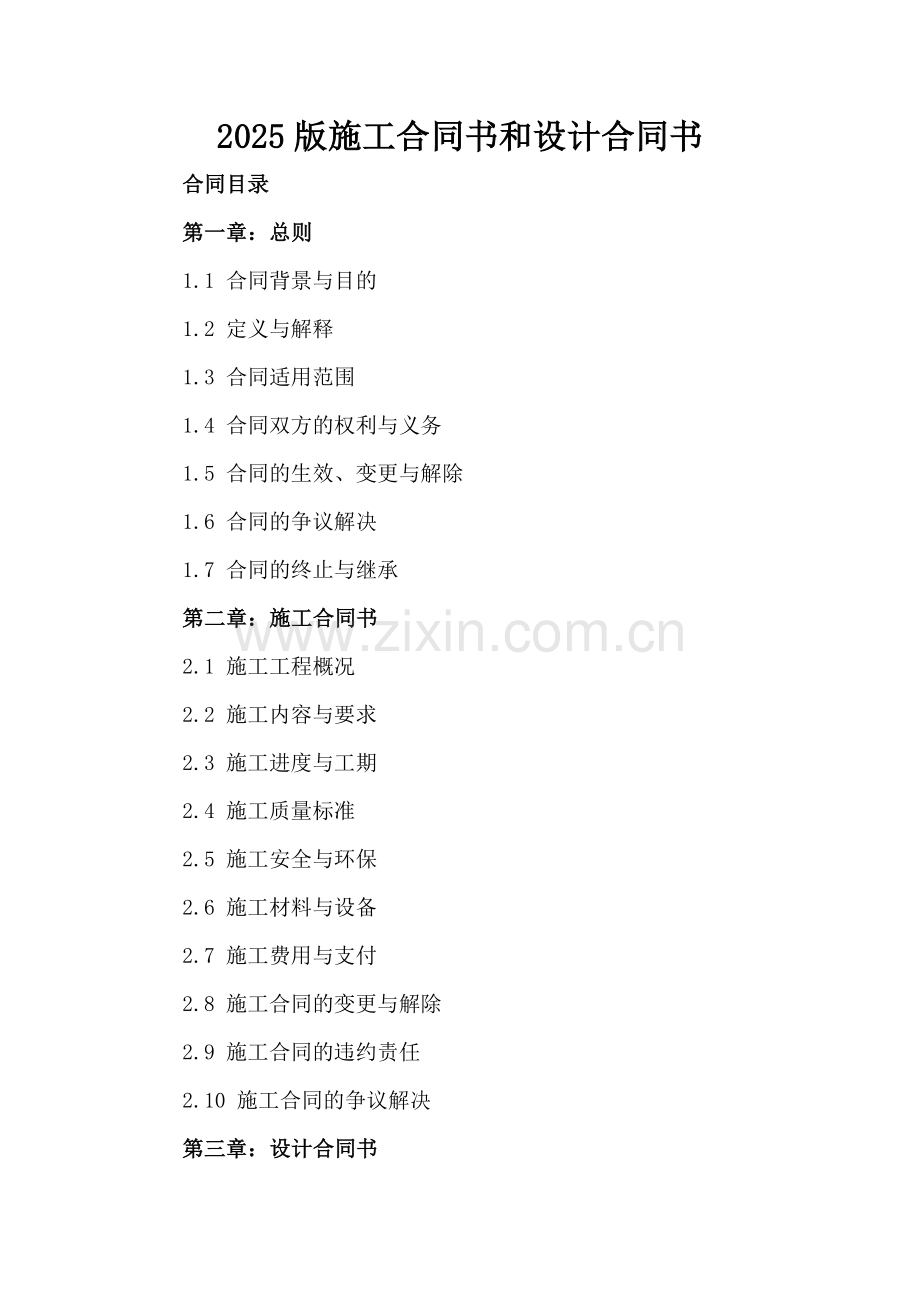 2025版施工合同书和设计合同书.docx_第2页