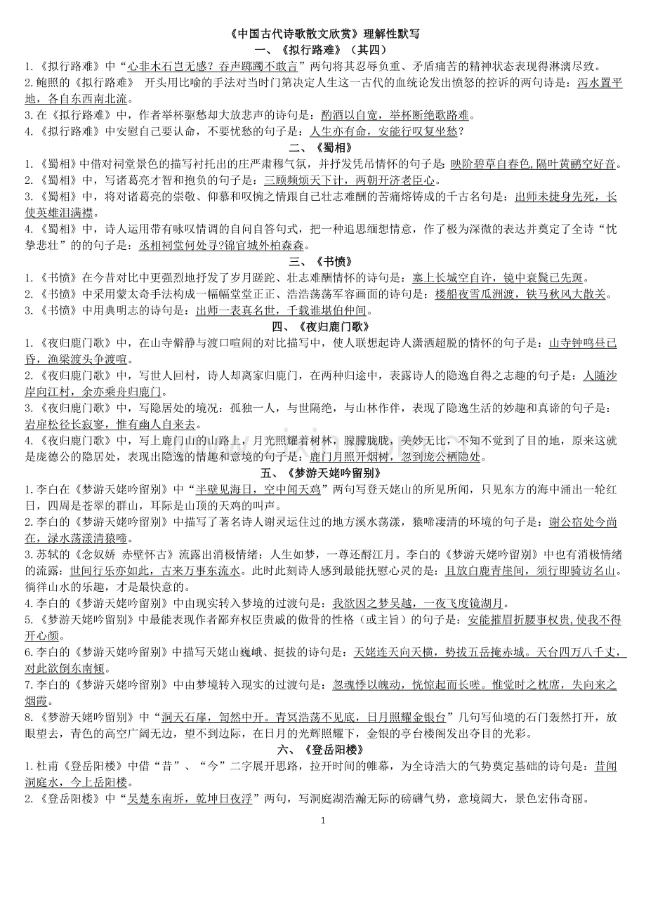 高中必修选修理解性默写答案.doc_第1页