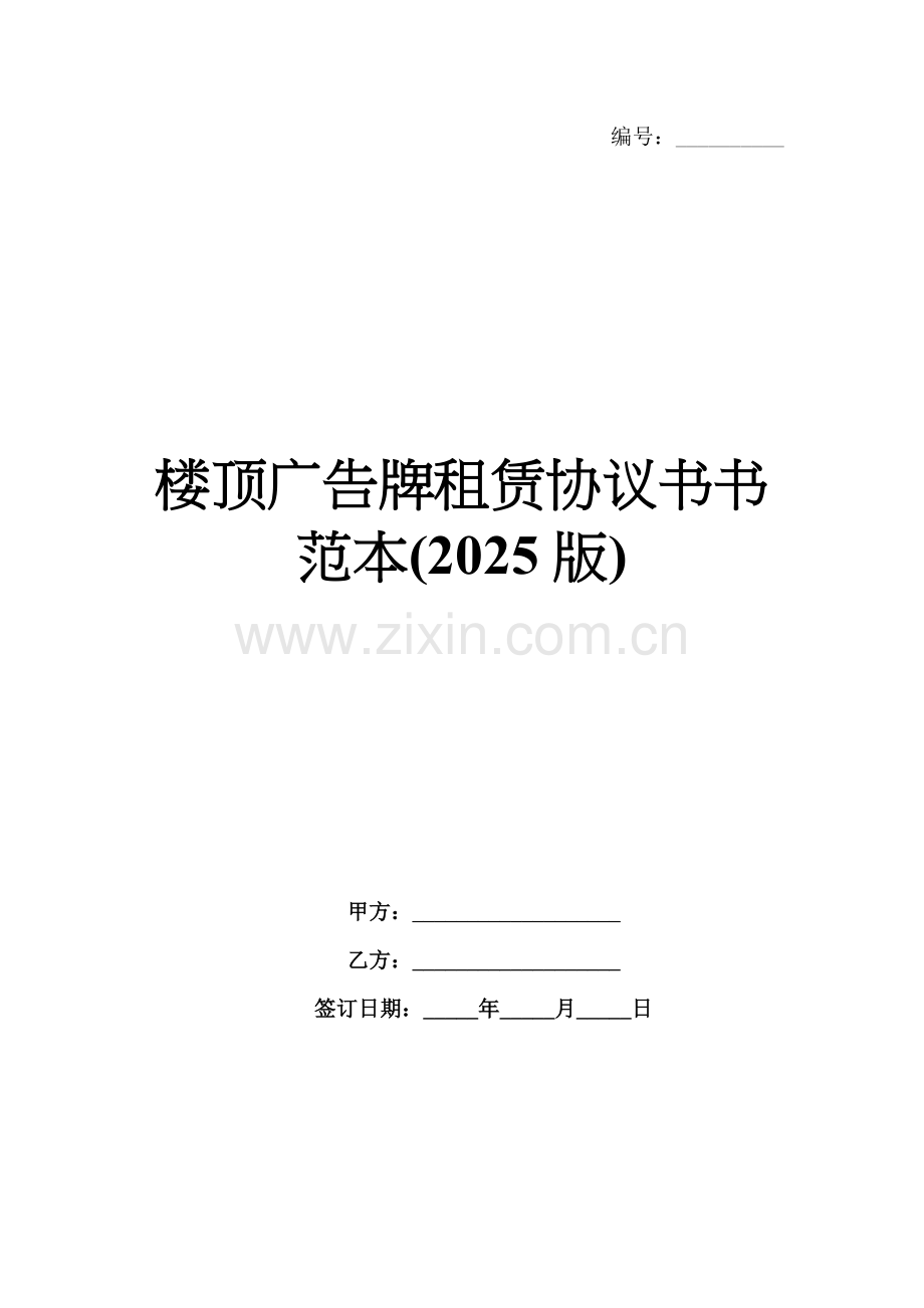 楼顶广告牌租赁协议书书范本(2025版).docx_第1页