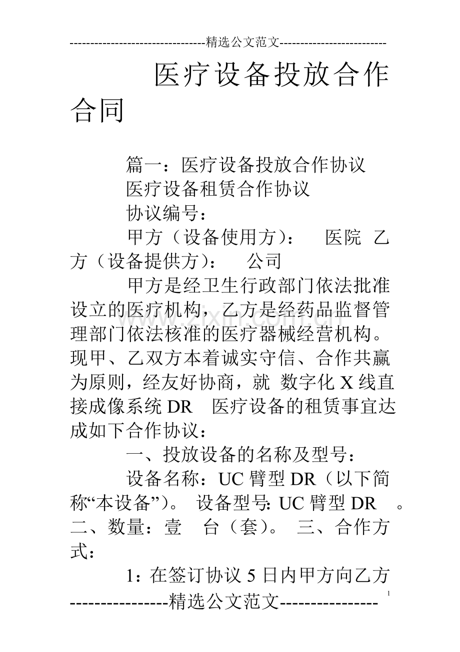 医疗设备投放合作合同.doc_第1页