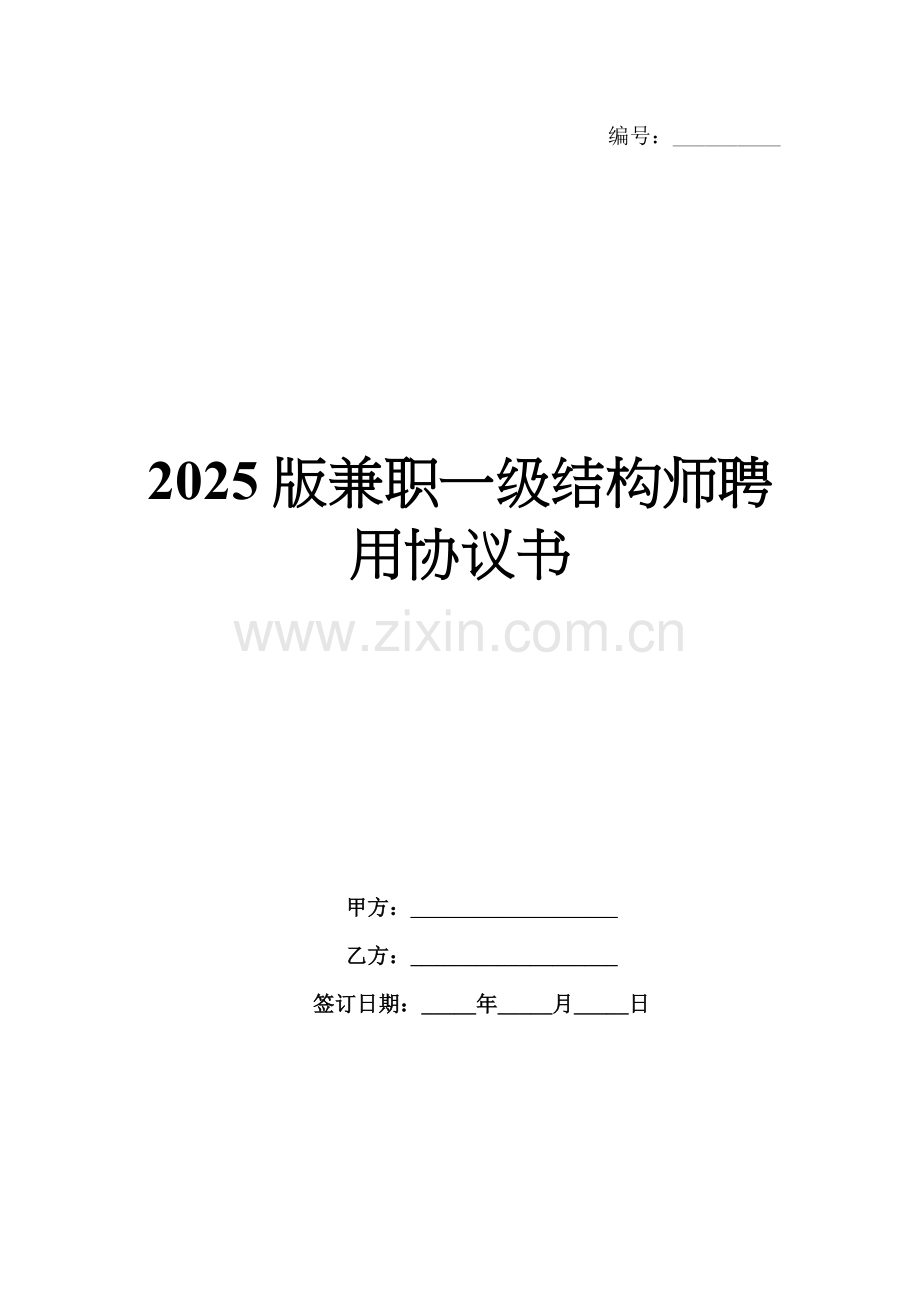 2025版兼职一级结构师聘用协议书.docx_第1页