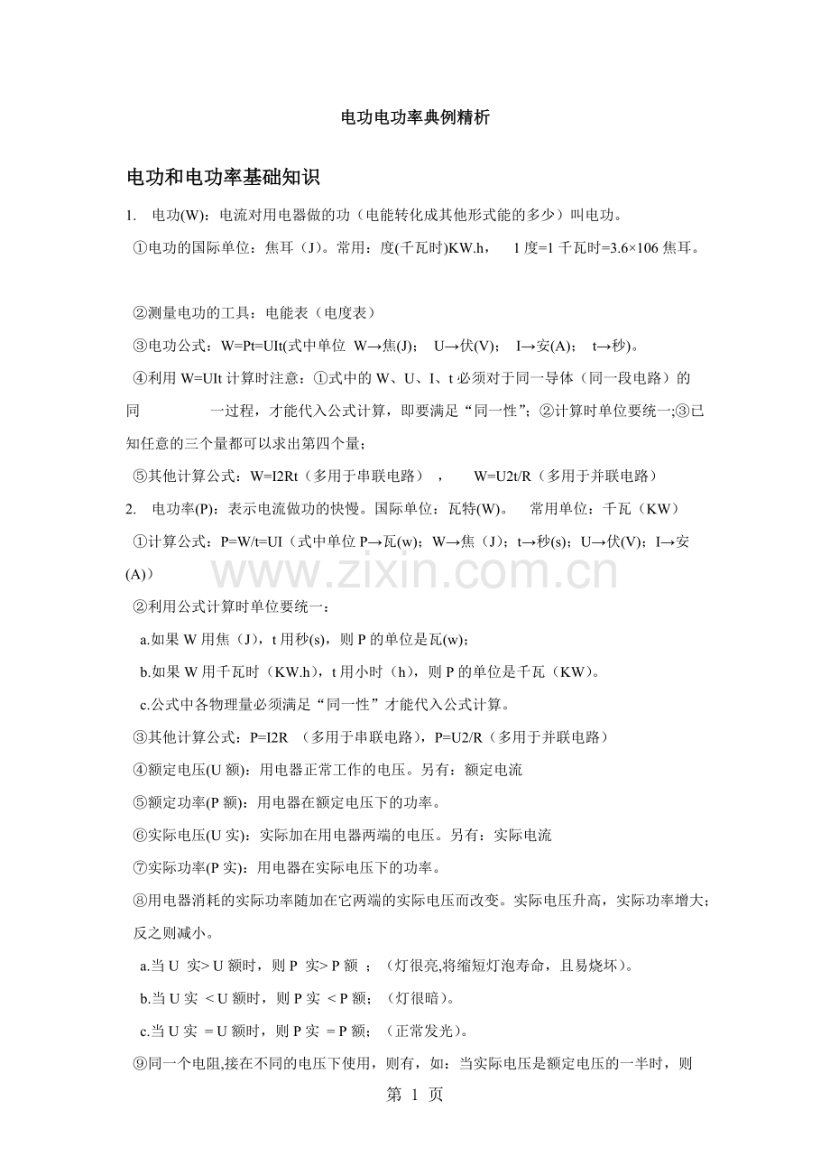 初三物理电功电功率典型例题解析(文档)-共25页.pdf_第1页
